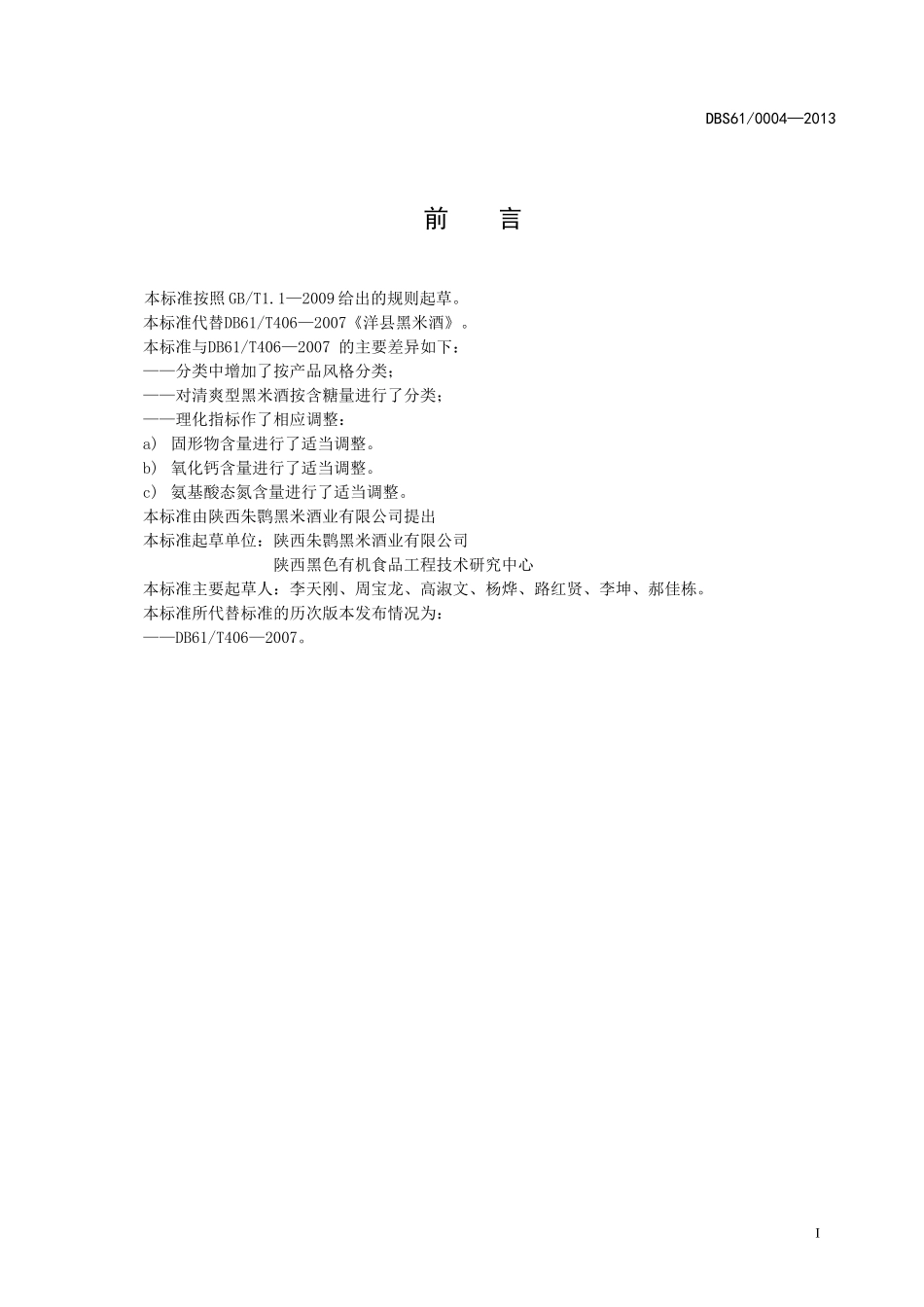 DBS61 0004-2013 食品安全地方标准 洋县黑米酒.doc_第2页