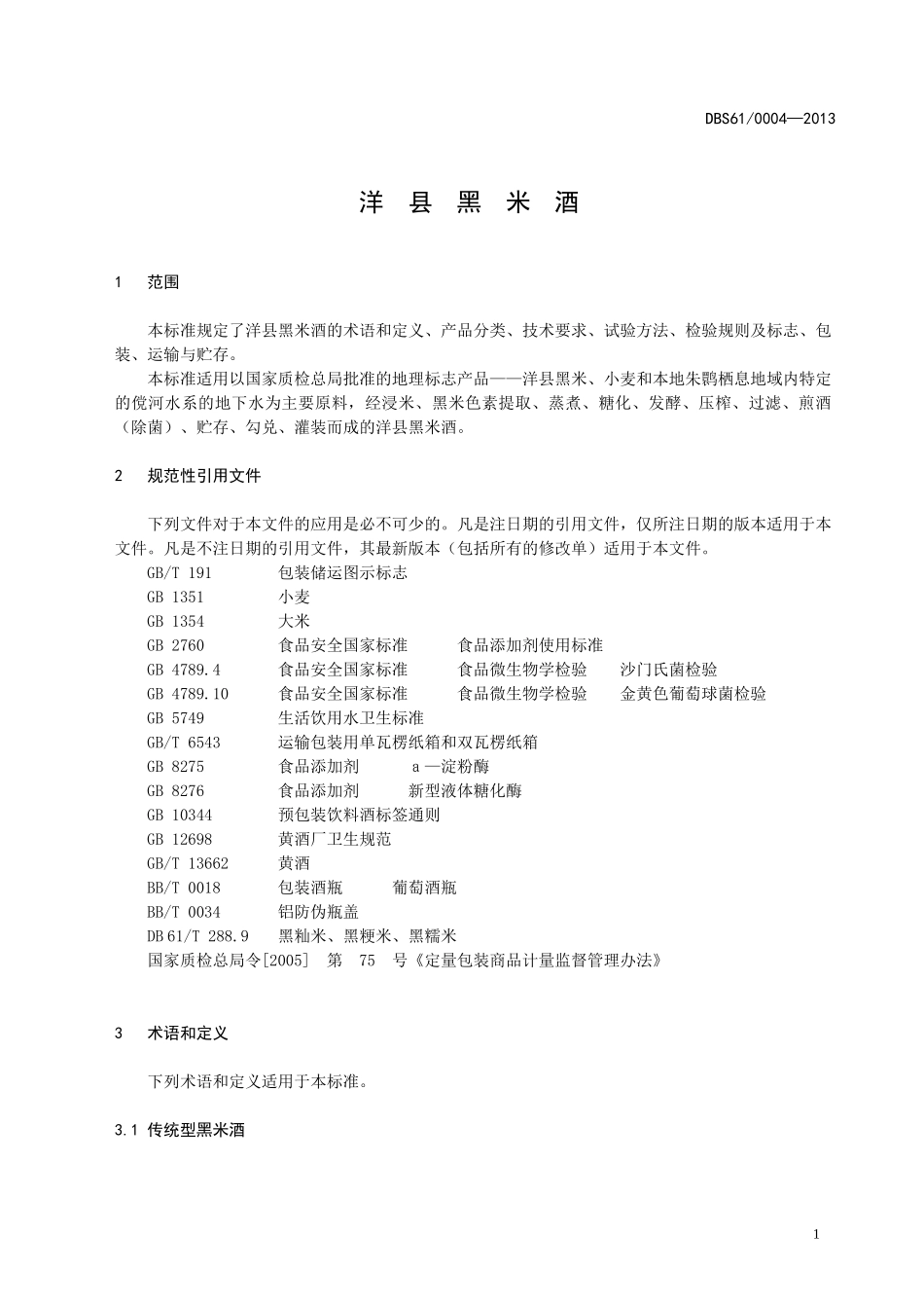 DBS61 0004-2013 食品安全地方标准 洋县黑米酒.doc_第3页