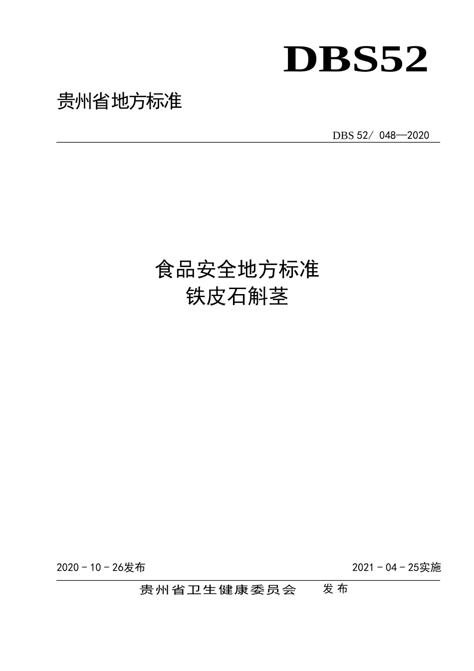 DBS52 048-2020 食品安全地方标准 铁皮石斛茎.doc_第1页