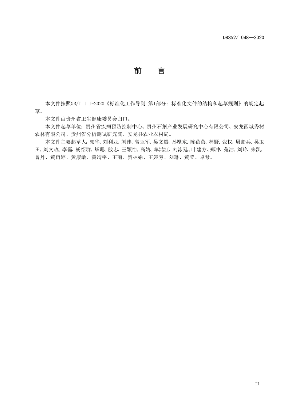 DBS52 048-2020 食品安全地方标准 铁皮石斛茎.doc_第3页