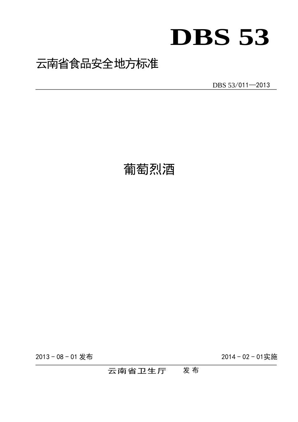 DBS53 011-2013 食品安全地方标准 葡萄烈酒.doc_第1页