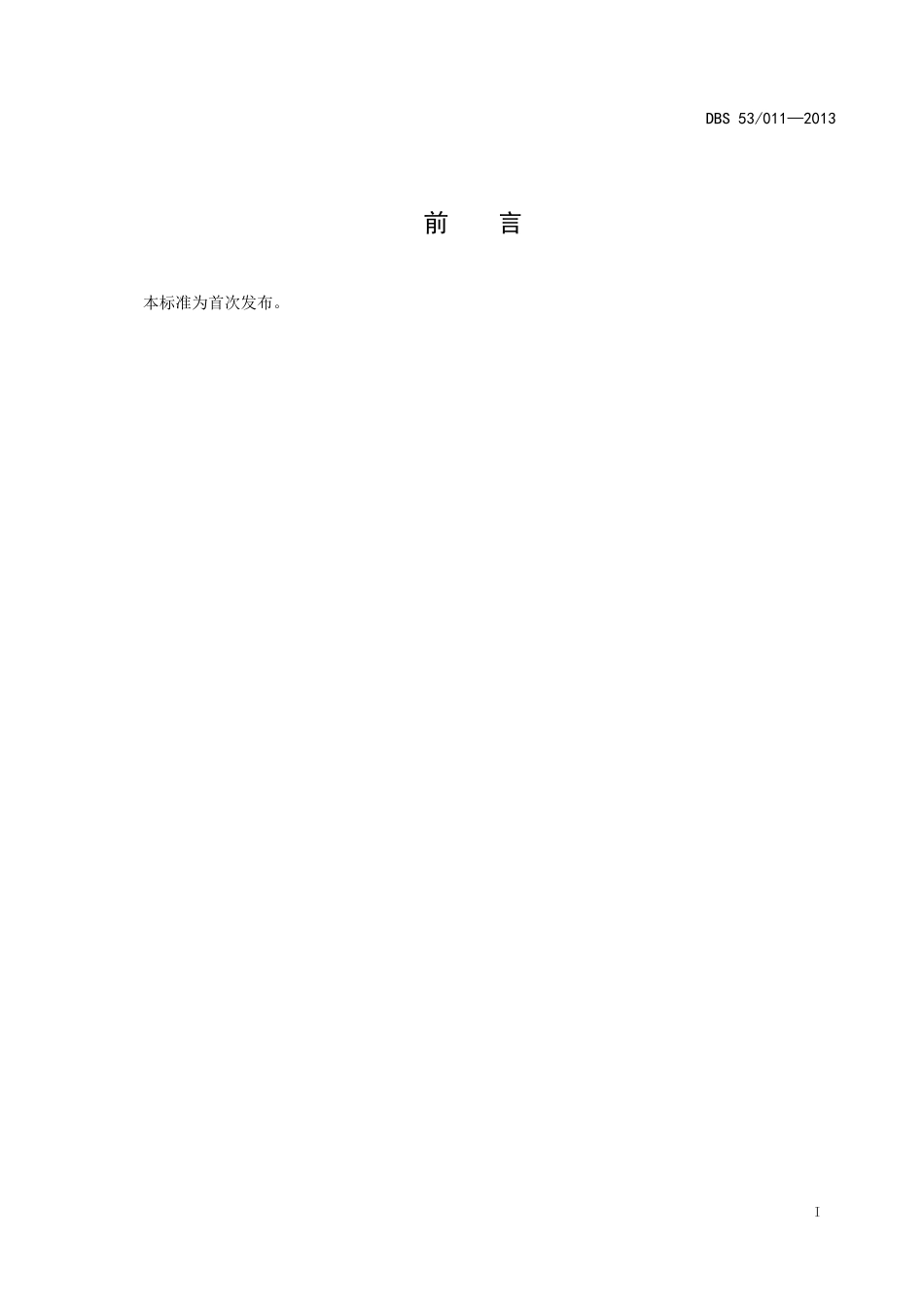 DBS53 011-2013 食品安全地方标准 葡萄烈酒.doc_第2页