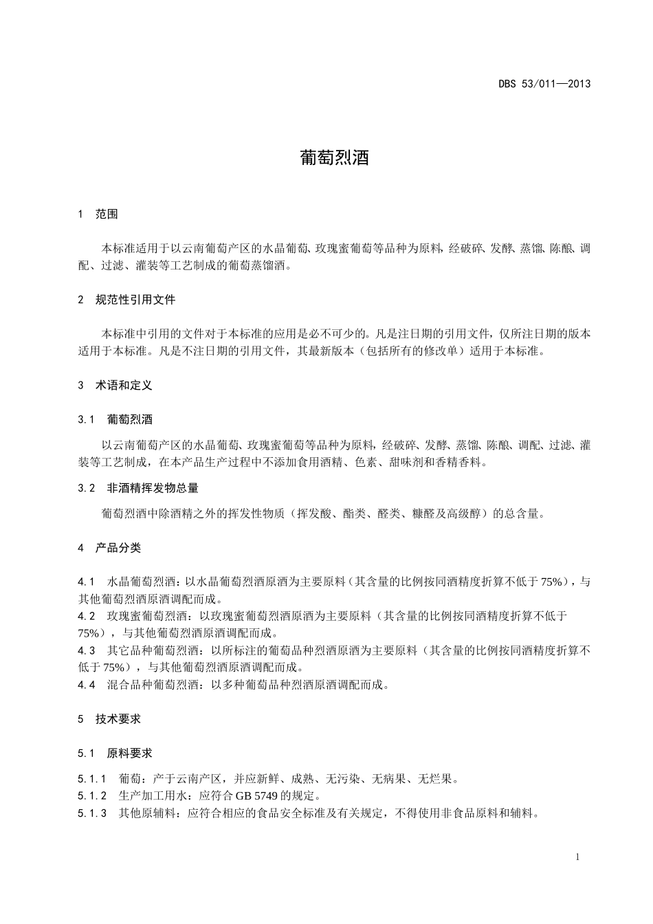 DBS53 011-2013 食品安全地方标准 葡萄烈酒.doc_第3页