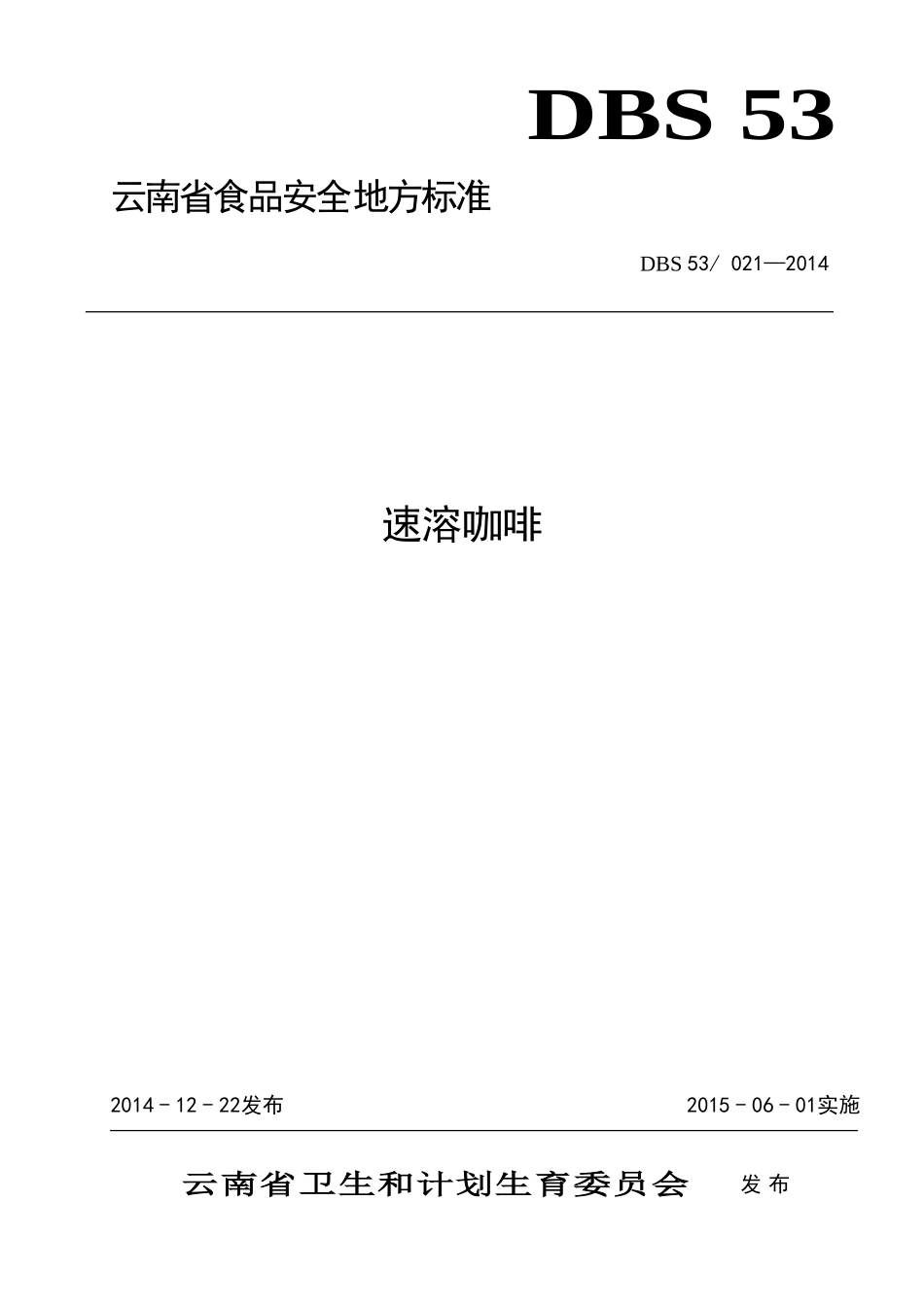 DBS53 021-2014 食品安全地方标准 速溶咖啡.doc_第1页