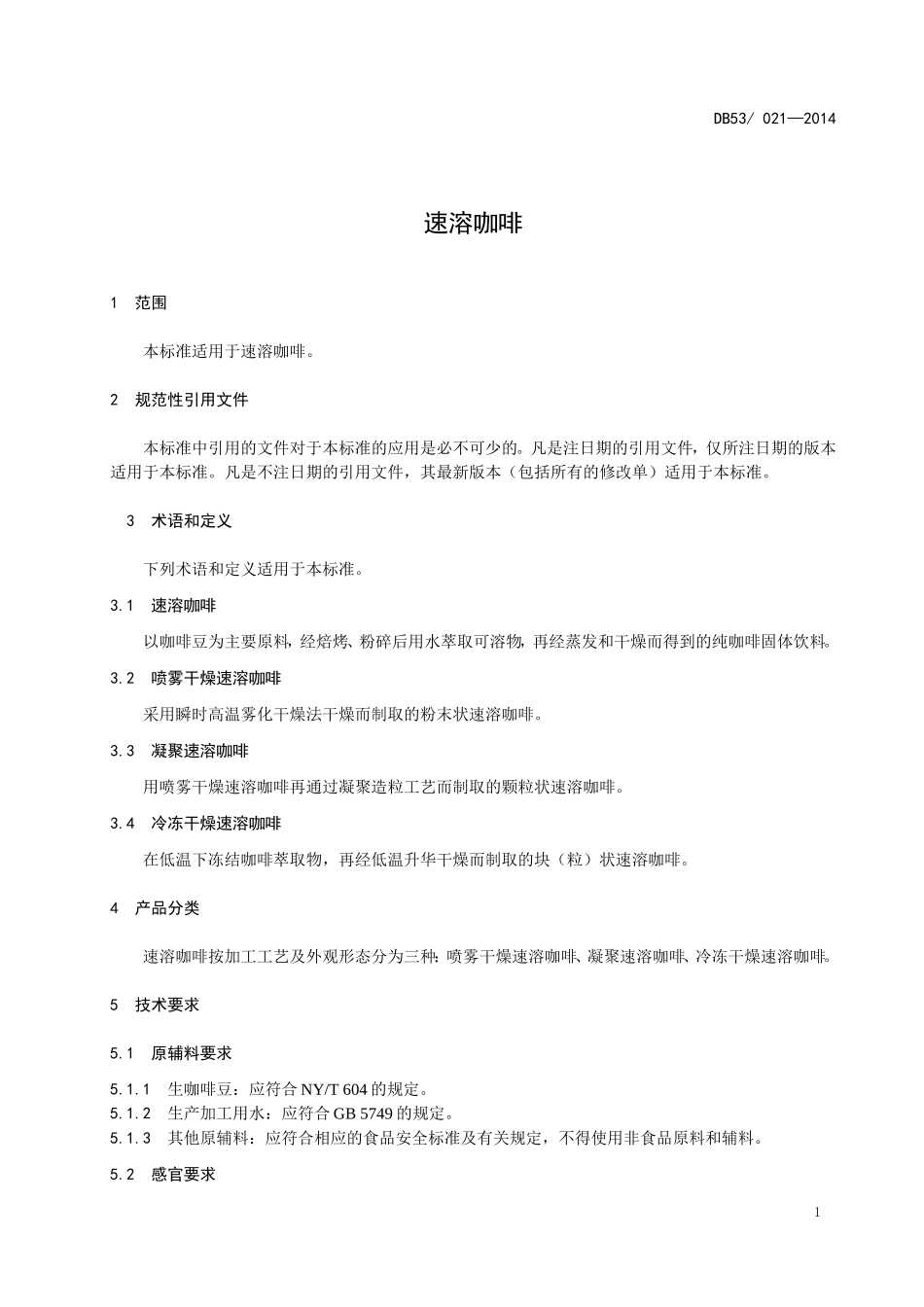 DBS53 021-2014 食品安全地方标准 速溶咖啡.doc_第3页