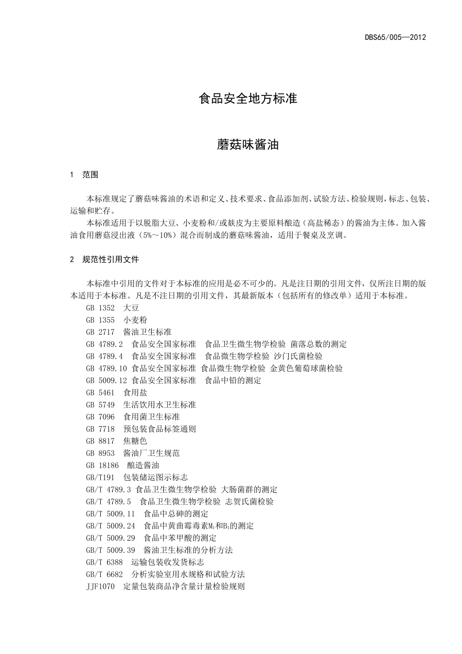 DBS65 005-2012 食品安全地方标准 蘑菇味酱油.doc_第3页