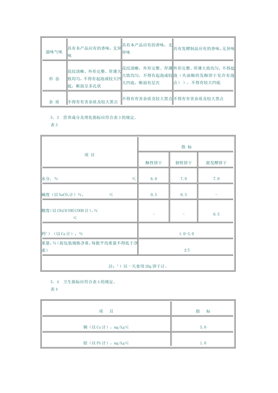GB 10771-1989 婴幼儿强化食品 钙强化饼干.doc_第2页