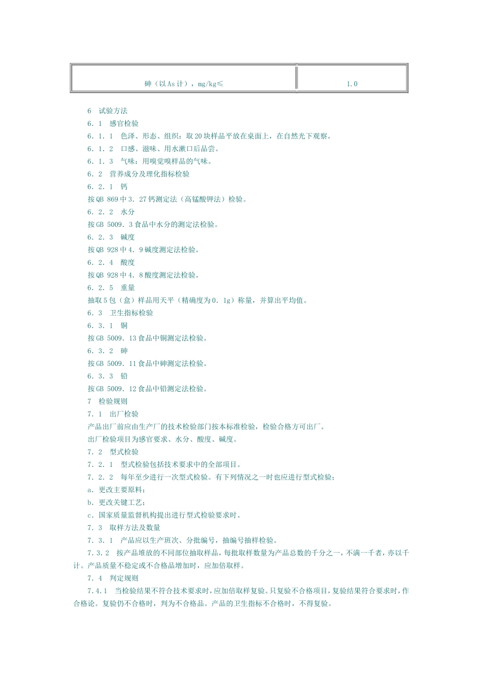 GB 10771-1989 婴幼儿强化食品 钙强化饼干.doc_第3页