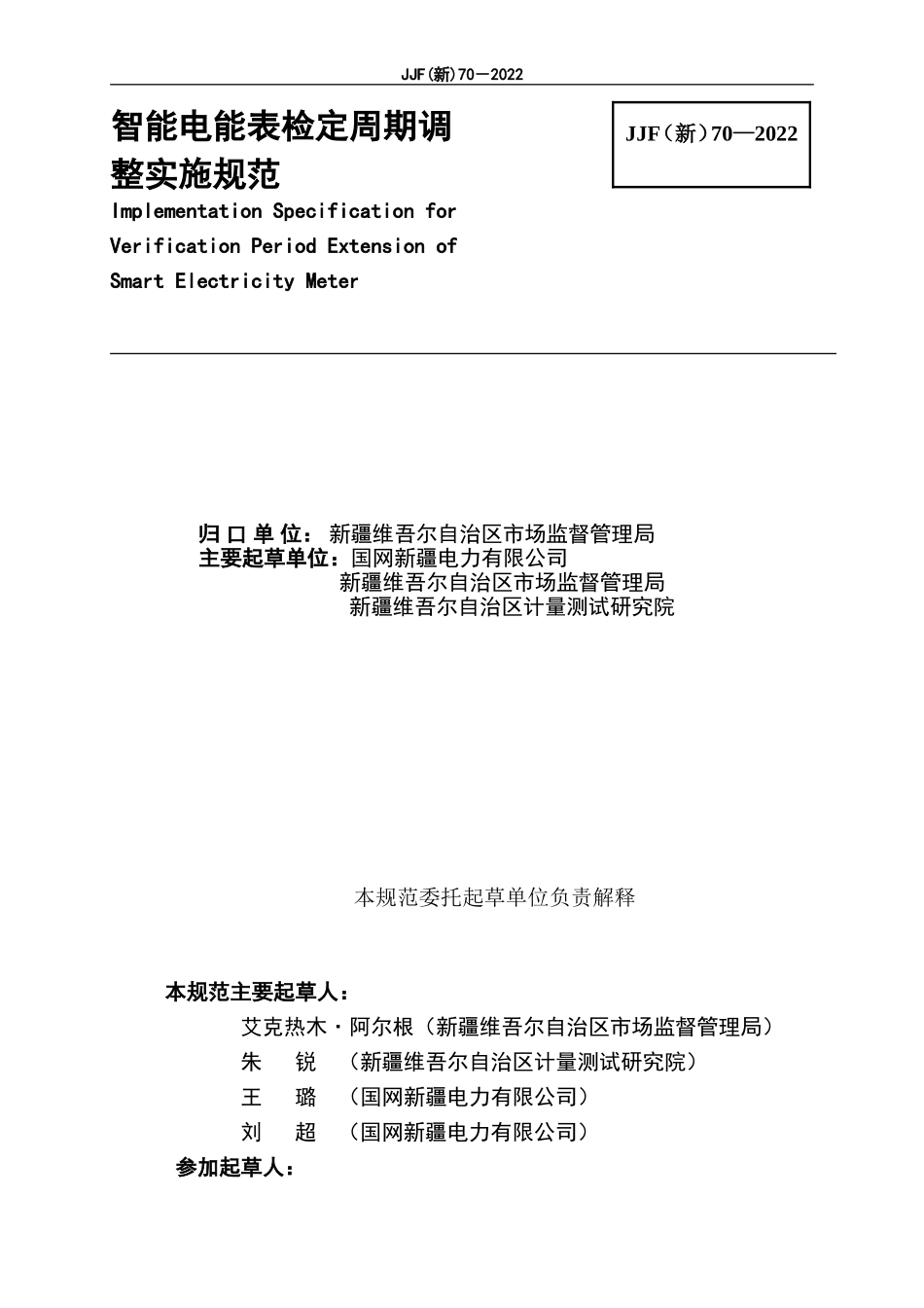 JJF（新）70-2022 智能电能表检定周期调整实施规范.doc_第2页