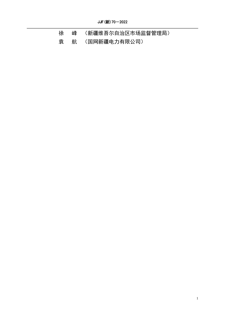 JJF（新）70-2022 智能电能表检定周期调整实施规范.doc_第3页