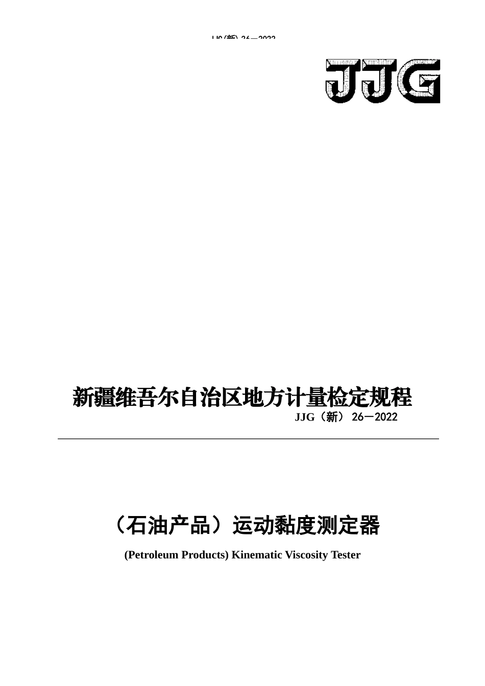 JJG（新）26-2022 （石油产品）运动黏度测定器检定规程.doc_第1页