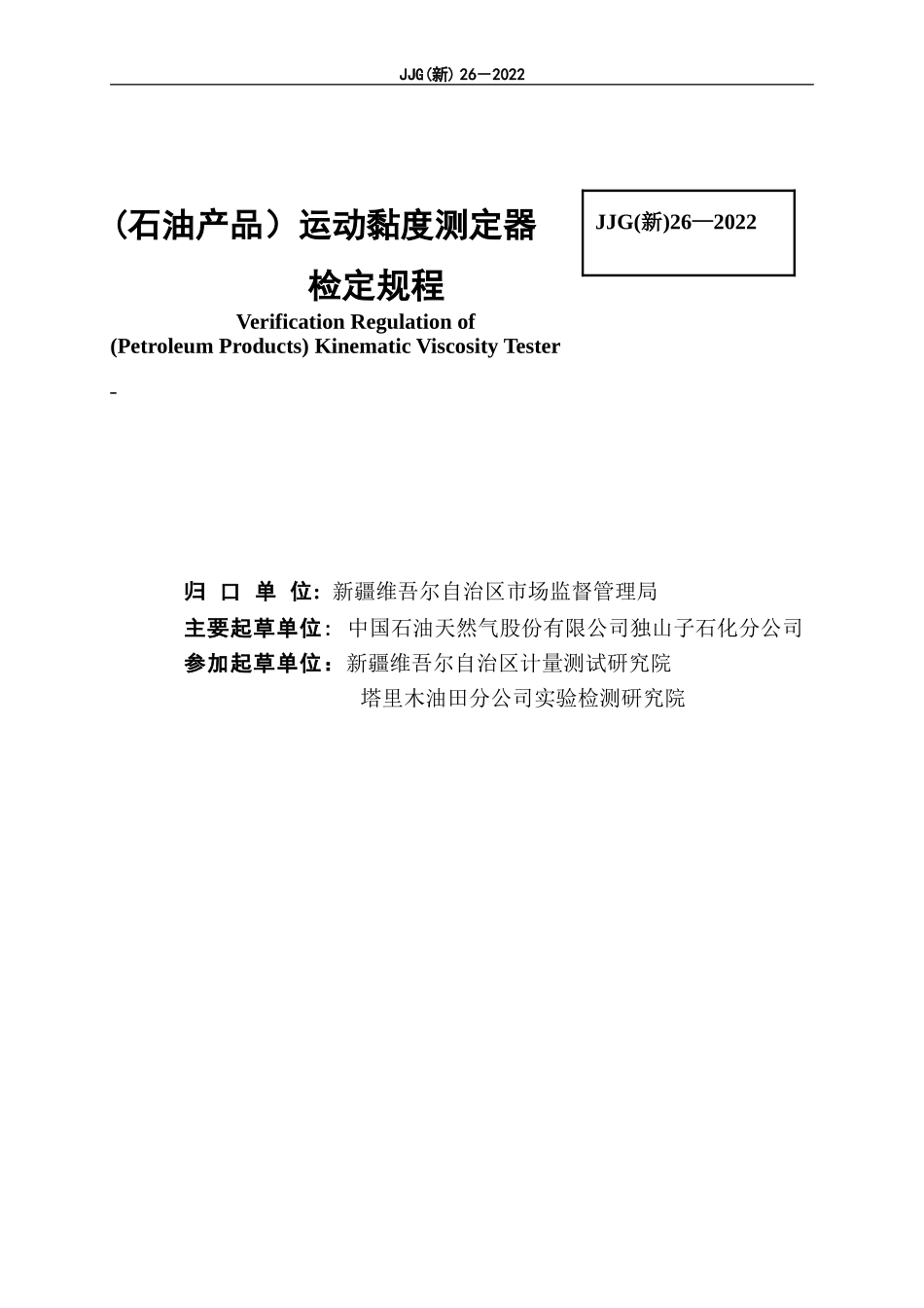 JJG（新）26-2022 （石油产品）运动黏度测定器检定规程.doc_第3页