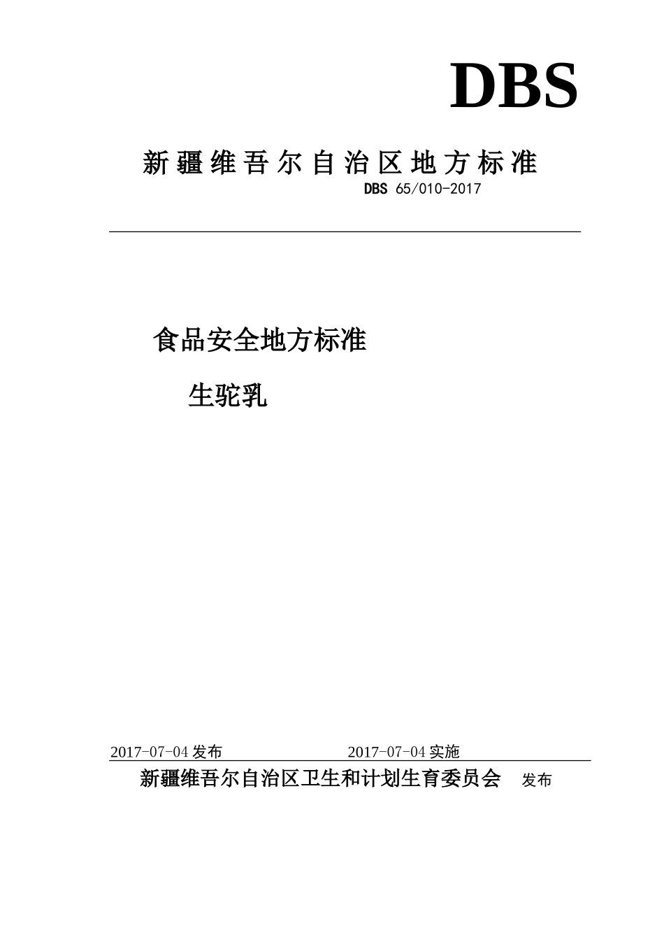 DBS65 010-2017 食品安全地方标准 生驼乳.doc_第1页