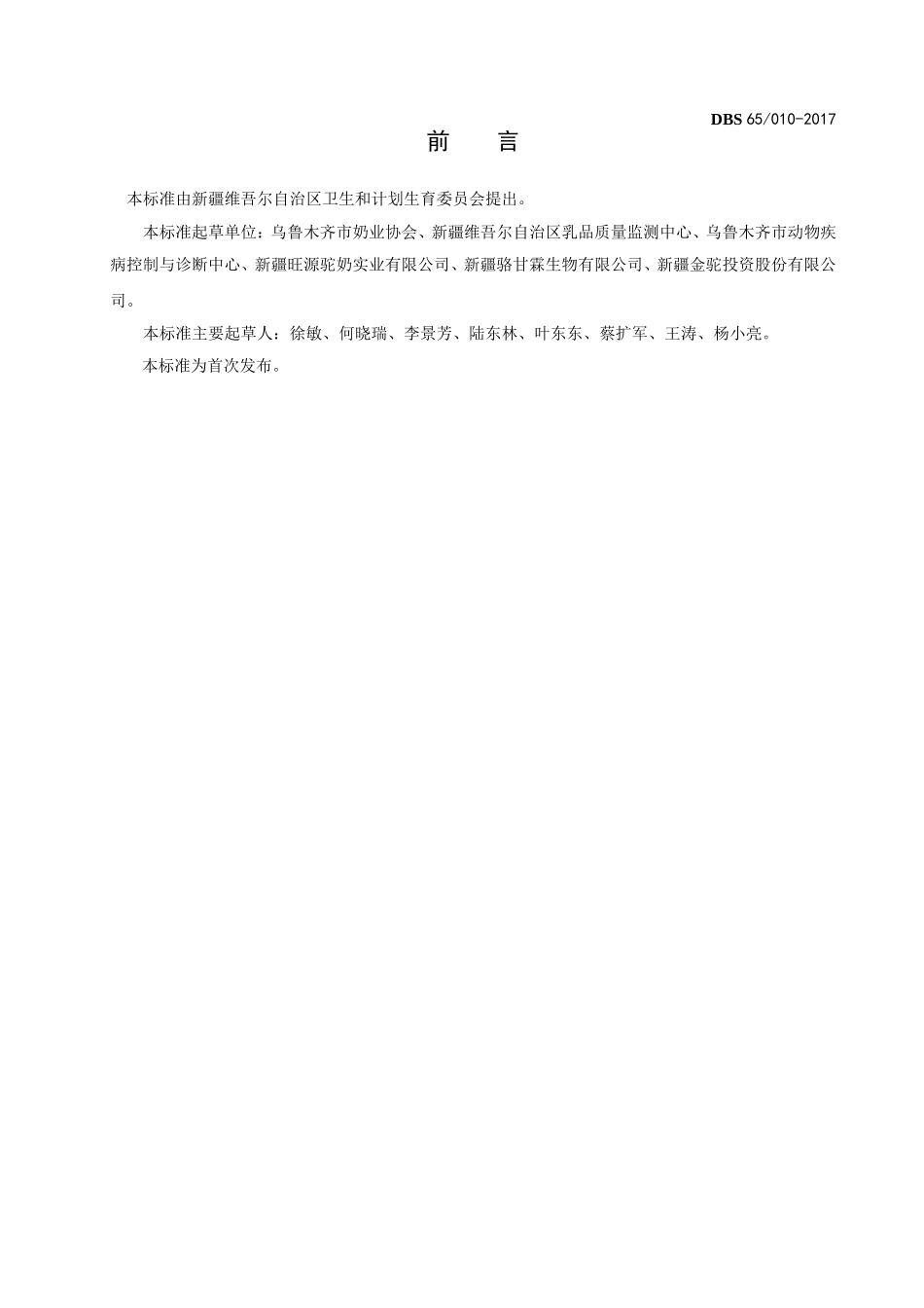 DBS65 010-2017 食品安全地方标准 生驼乳.doc_第2页