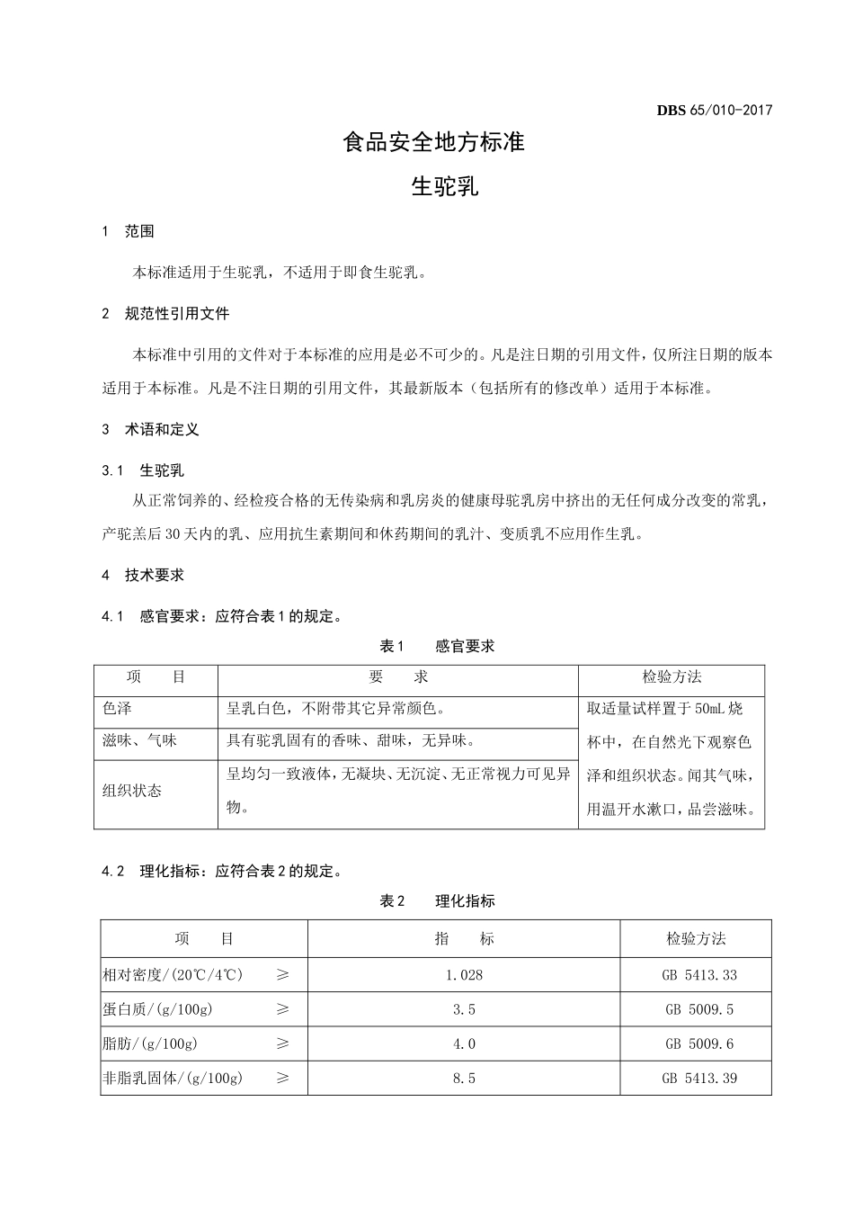 DBS65 010-2017 食品安全地方标准 生驼乳.doc_第3页