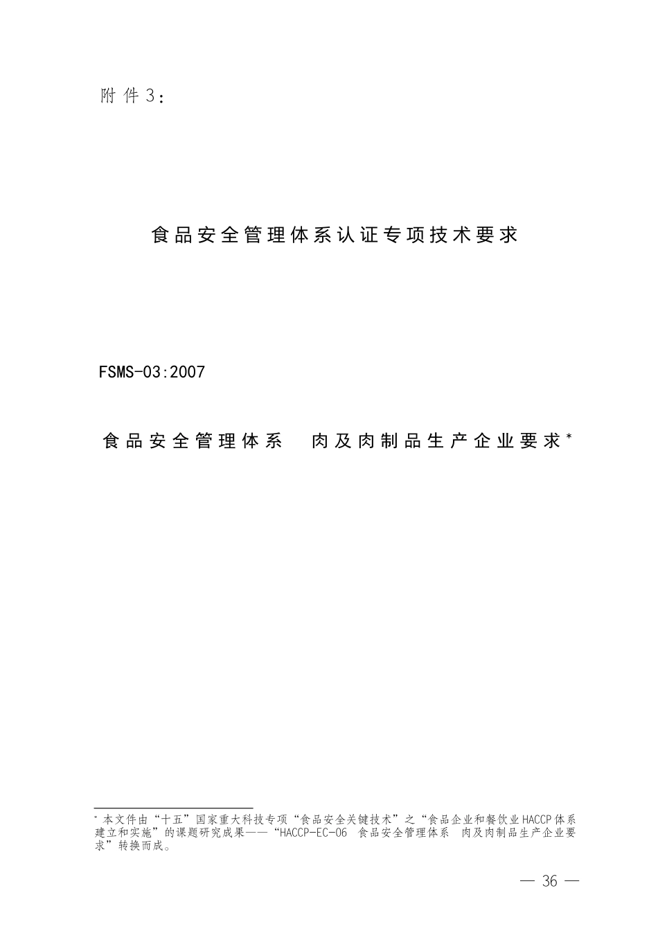FSMS-03：2007 食品安全管理体系 肉及肉制品生产企业要求.doc_第1页