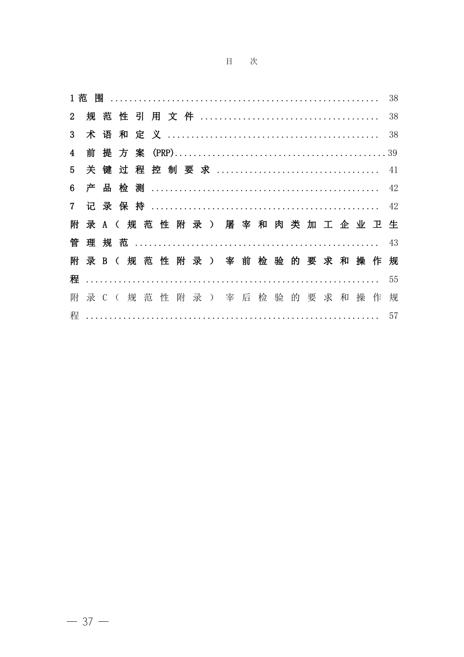 FSMS-03：2007 食品安全管理体系 肉及肉制品生产企业要求.doc_第2页