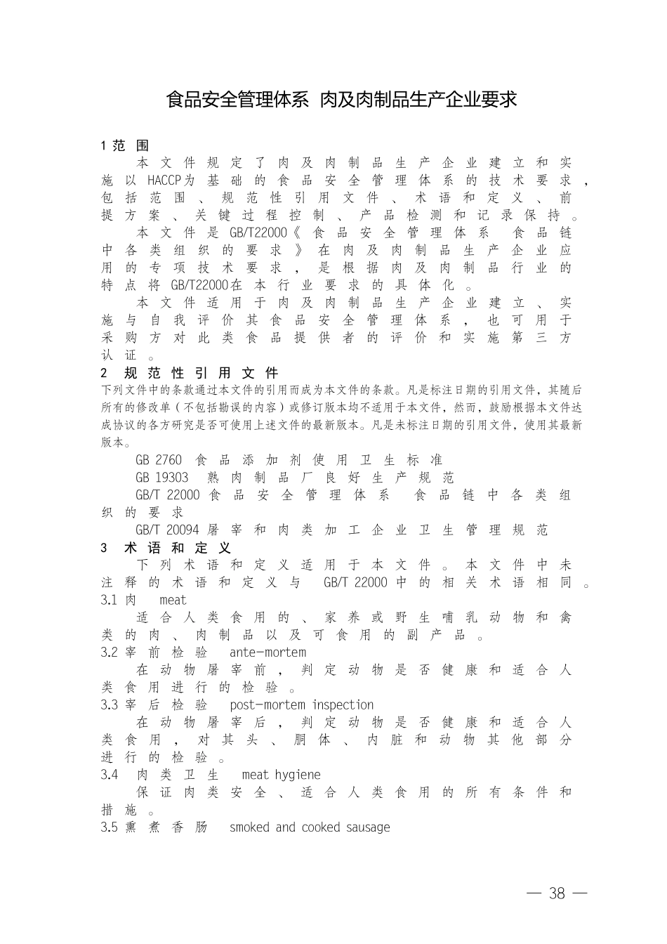 FSMS-03：2007 食品安全管理体系 肉及肉制品生产企业要求.doc_第3页