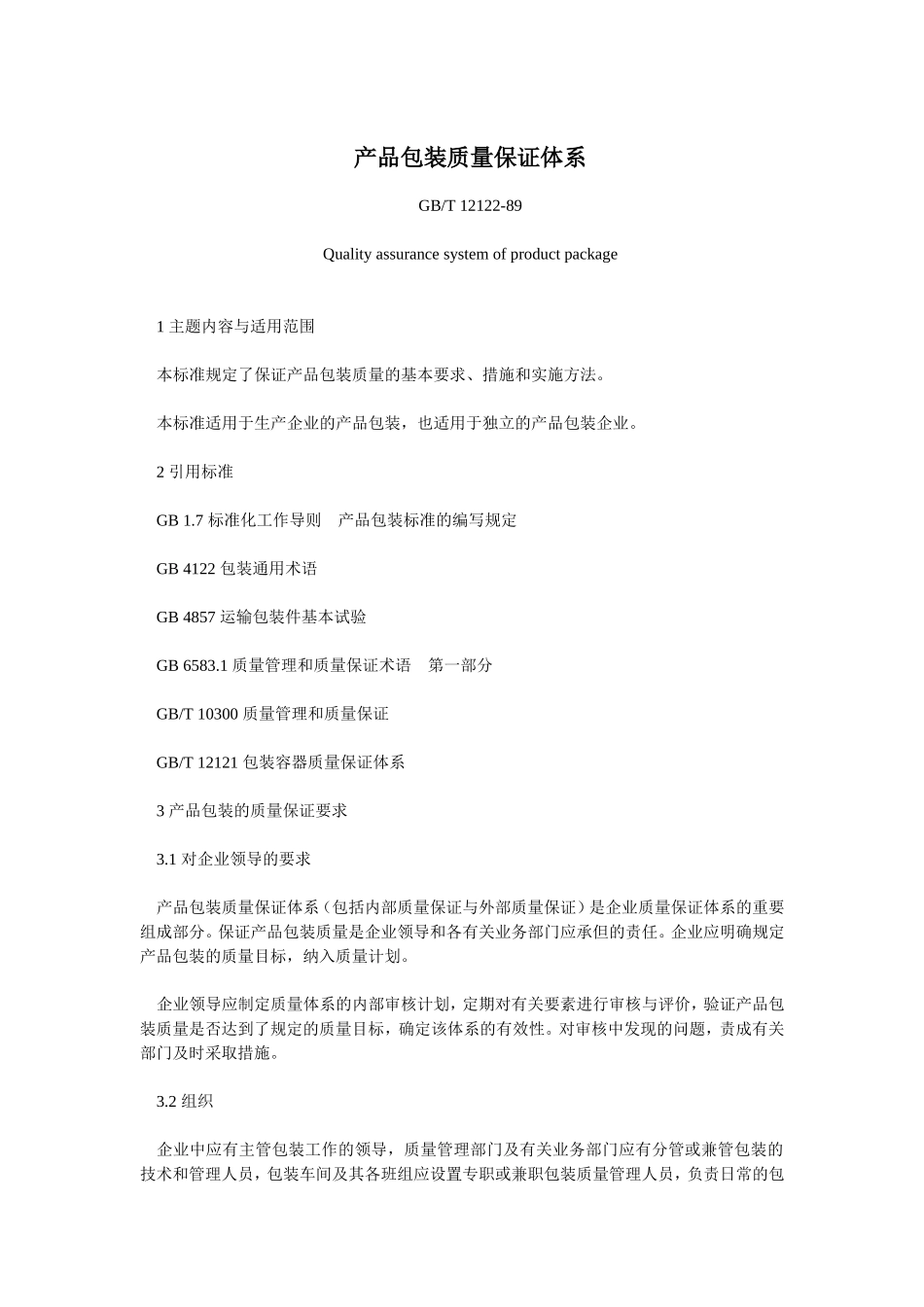 GBT 12122-1989 产品包装质量保证体系.doc_第1页
