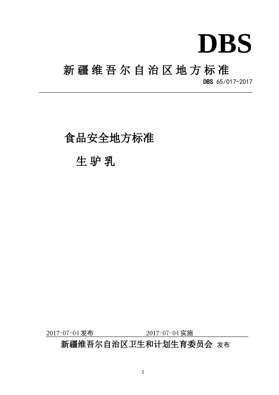 DBS65 017-2017 食品安全地方标准 生驴乳.doc_第1页