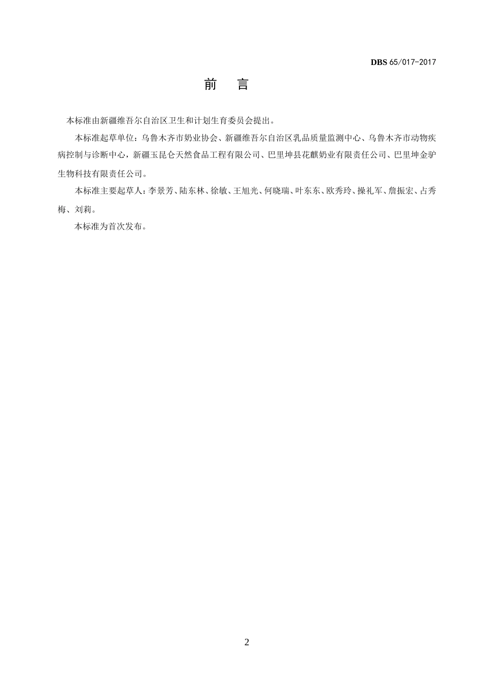 DBS65 017-2017 食品安全地方标准 生驴乳.doc_第2页