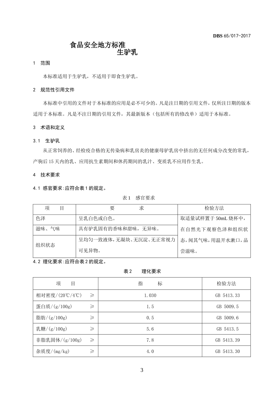 DBS65 017-2017 食品安全地方标准 生驴乳.doc_第3页