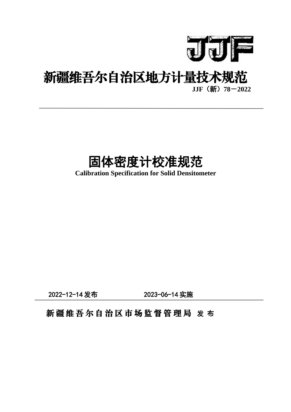 JJF（新）78-2022 固体密度计校准规范.doc_第1页