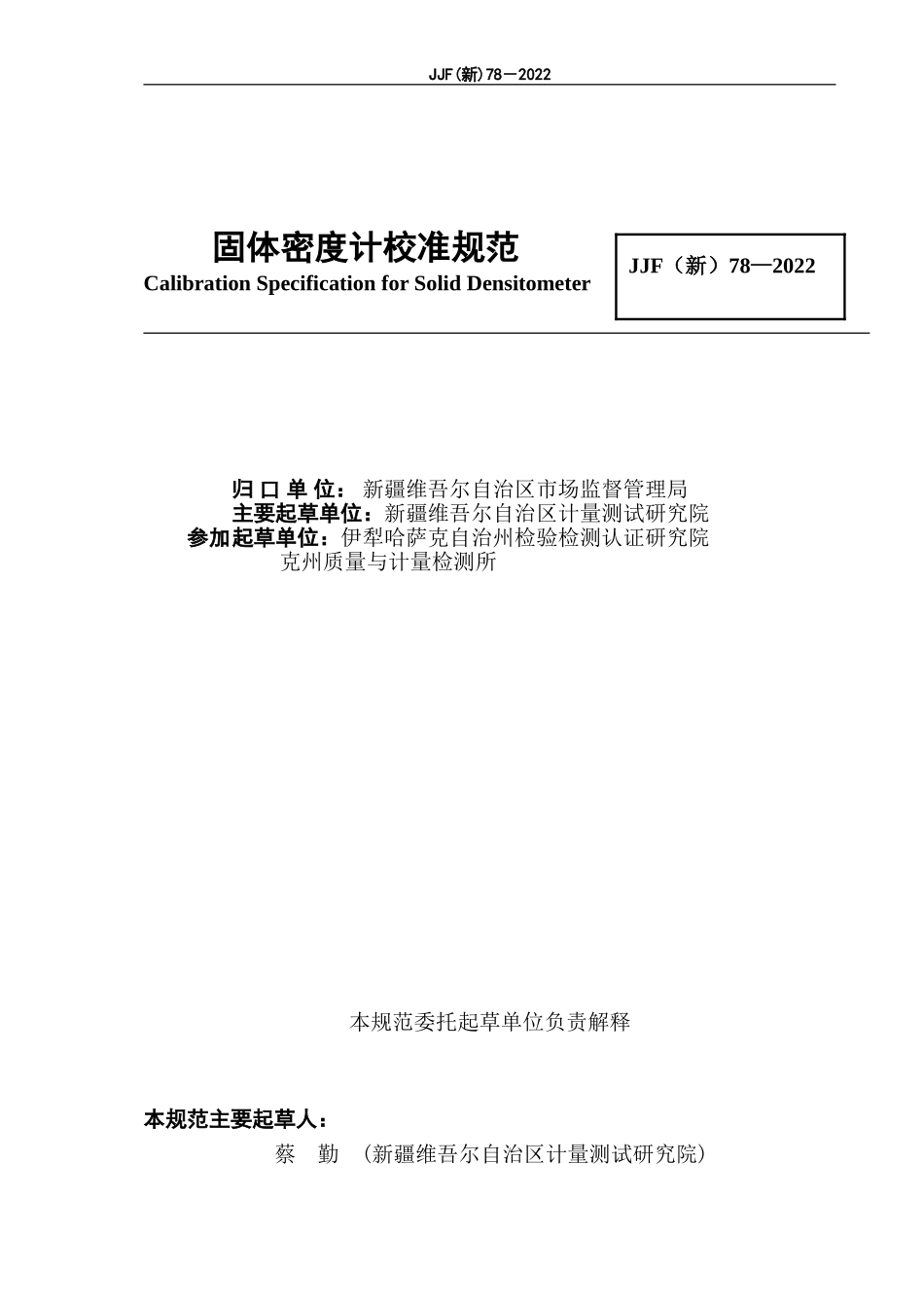 JJF（新）78-2022 固体密度计校准规范.doc_第2页