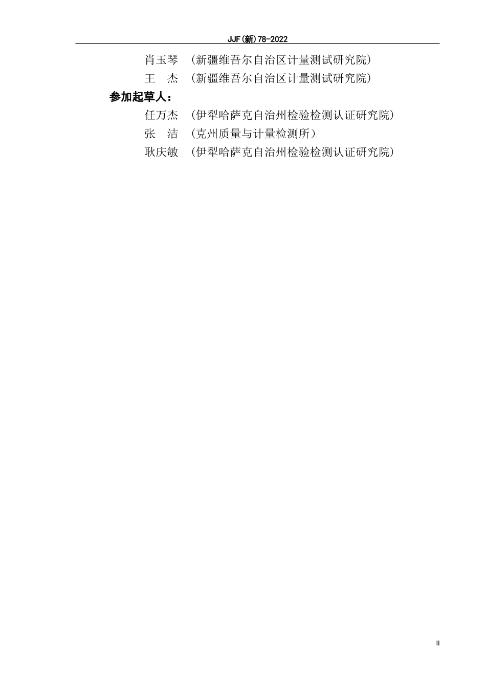 JJF（新）78-2022 固体密度计校准规范.doc_第3页