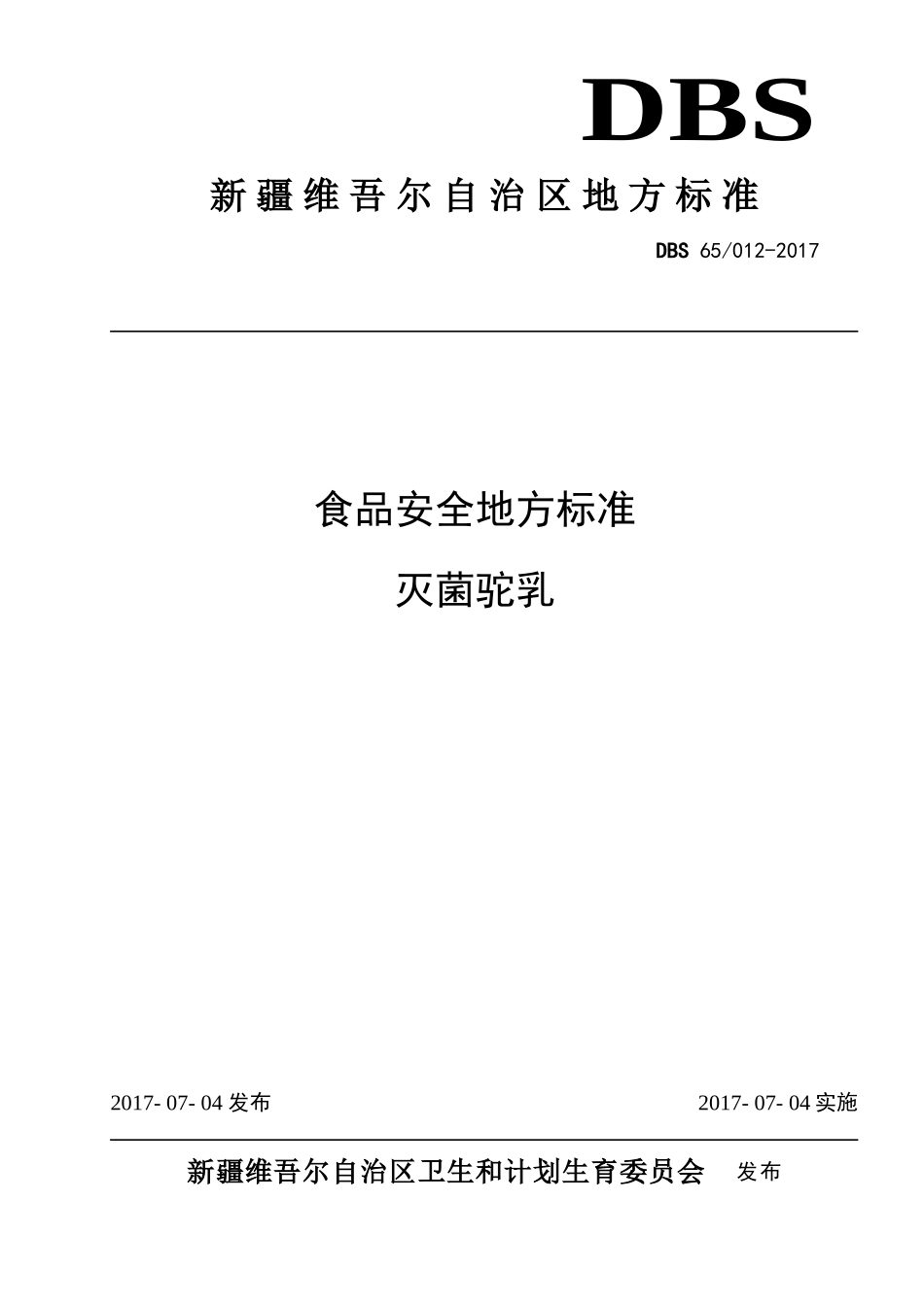DBS65 012-2017 食品安全地方标准 灭菌驼乳.doc_第1页