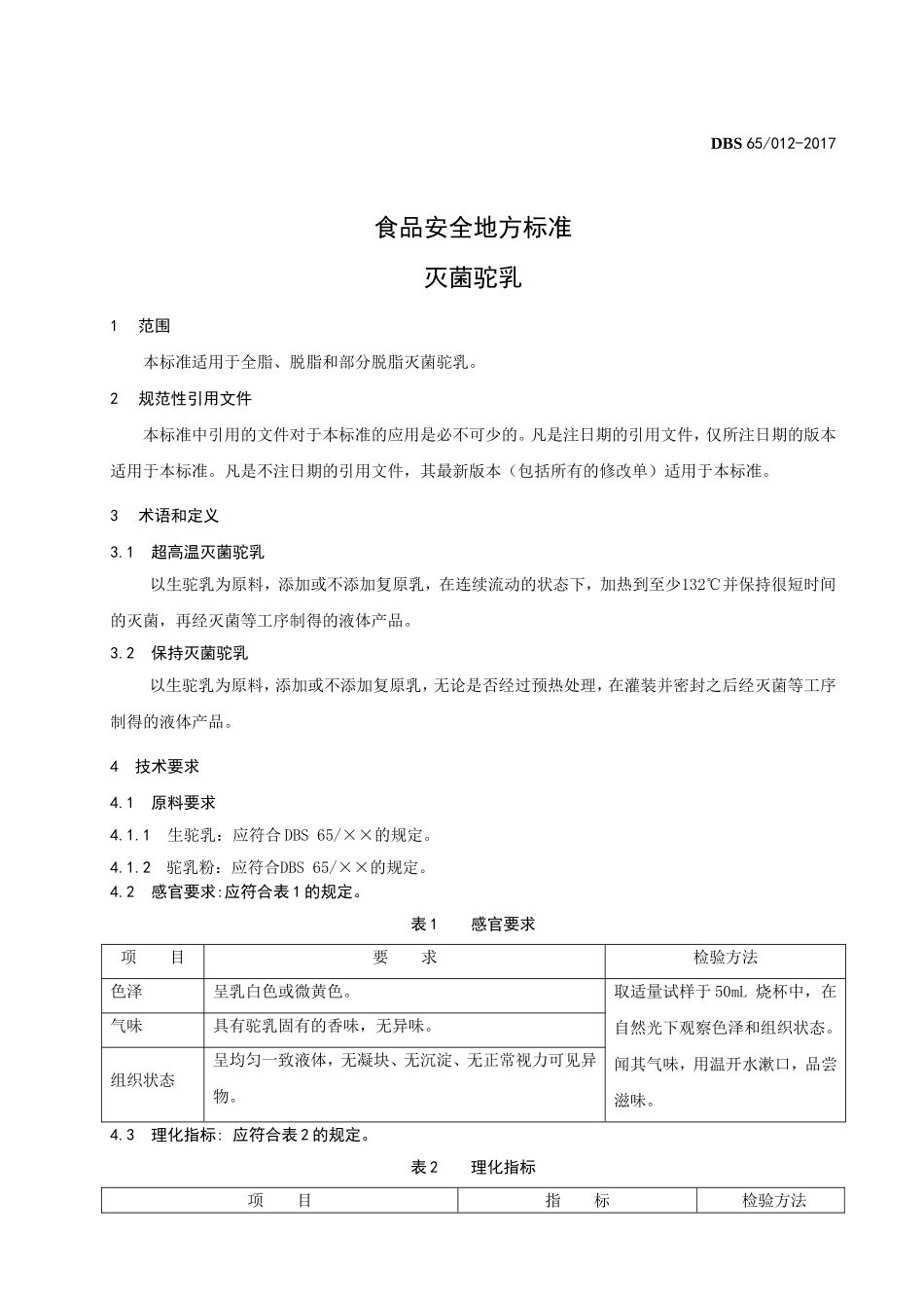 DBS65 012-2017 食品安全地方标准 灭菌驼乳.doc_第3页