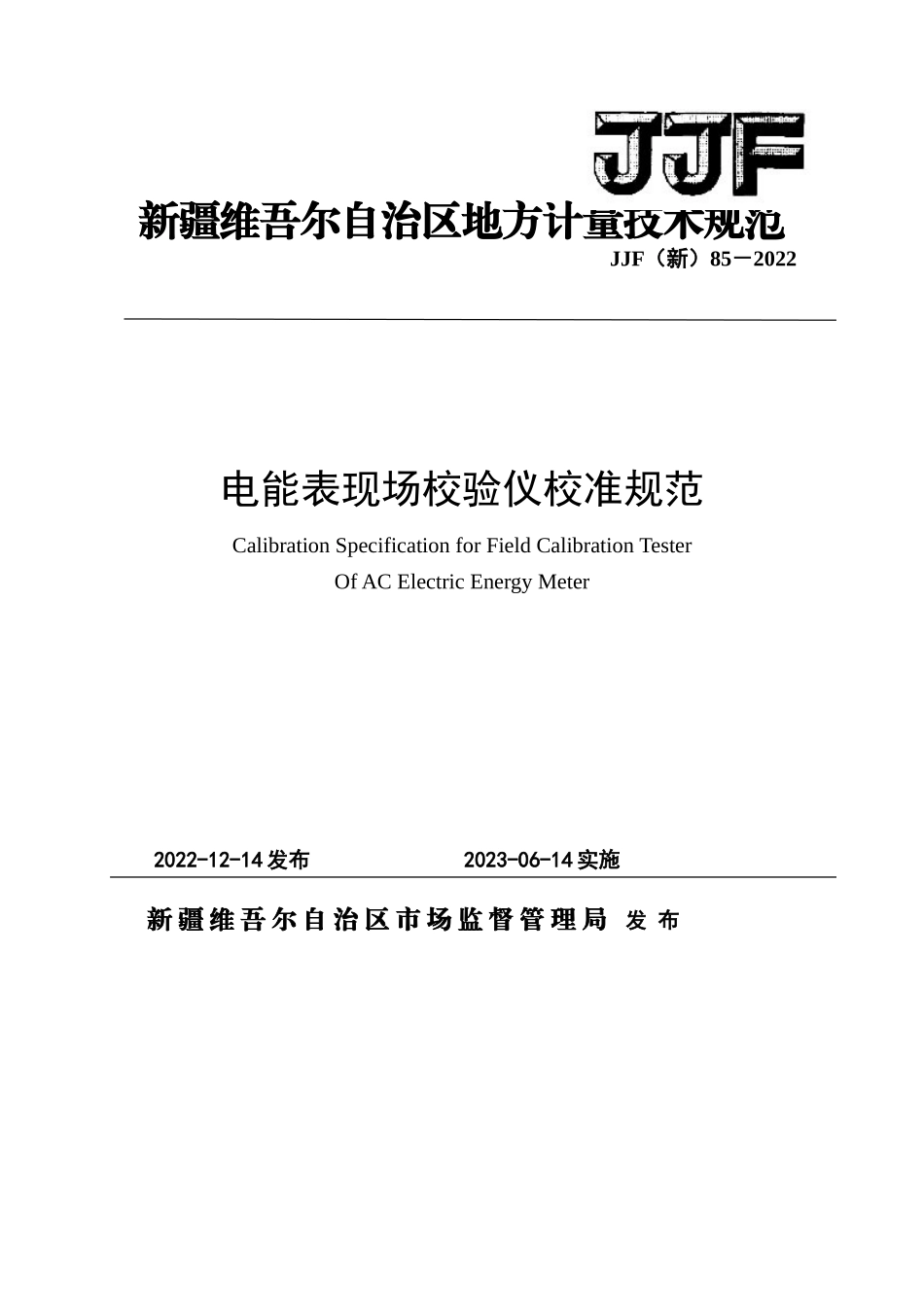 JJF（新）85-2022 电能表现场校验仪校准规范.doc_第1页