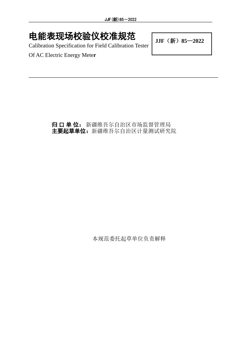 JJF（新）85-2022 电能表现场校验仪校准规范.doc_第2页