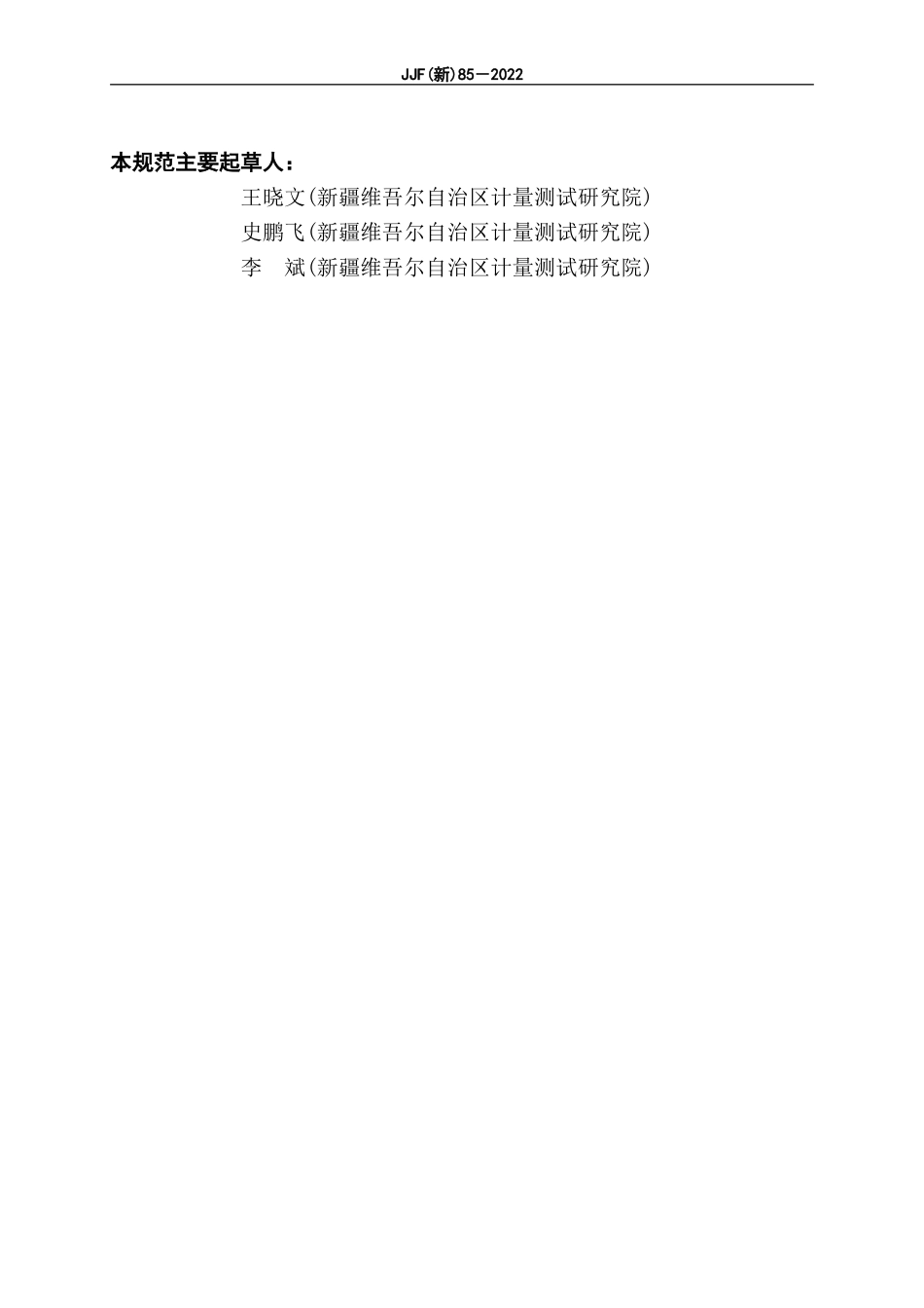 JJF（新）85-2022 电能表现场校验仪校准规范.doc_第3页