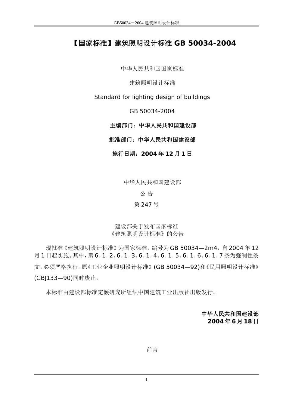 GB 50034-2004 建筑照明设计标准.doc_第1页