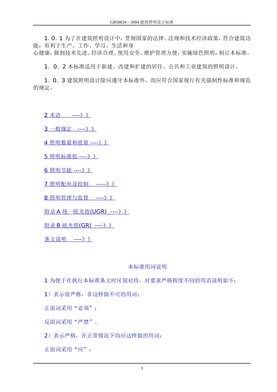 GB 50034-2004 建筑照明设计标准.doc_第3页