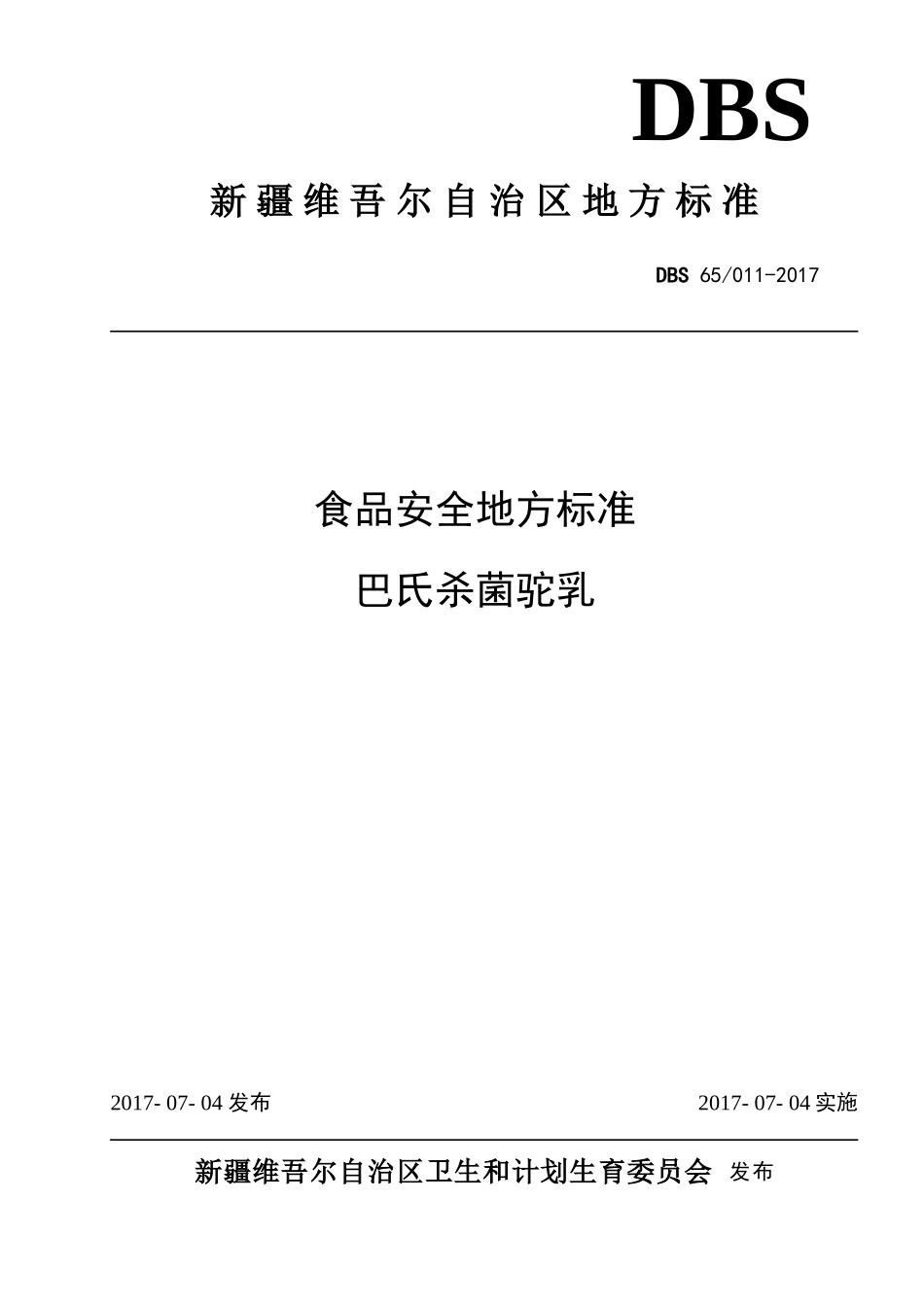 DBS65 011-2017 食品安全地方标准 巴氏杀菌驼乳.doc_第1页