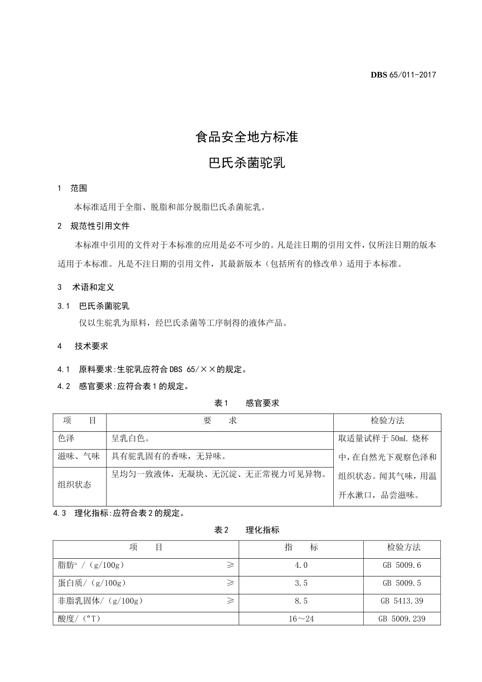 DBS65 011-2017 食品安全地方标准 巴氏杀菌驼乳.doc_第3页