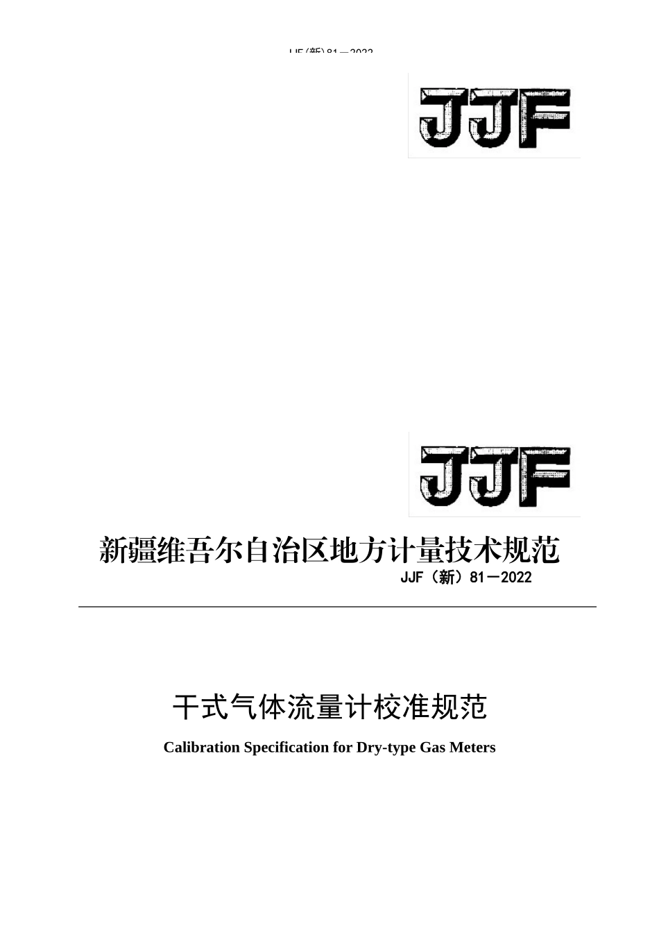 JJF（新）81-2022 干式气体流量计校准规范.doc_第1页