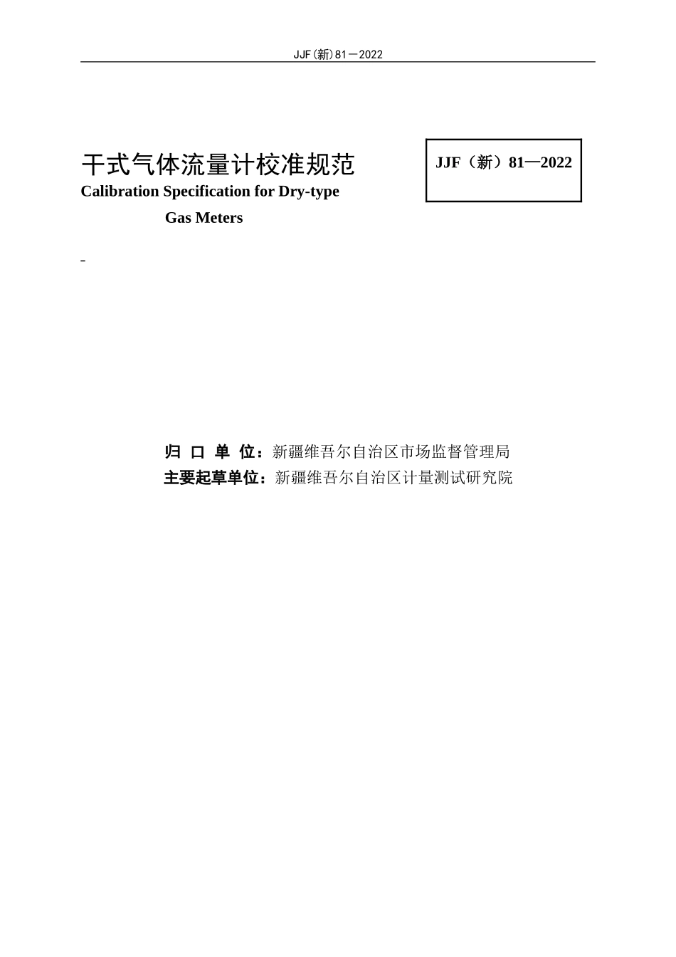 JJF（新）81-2022 干式气体流量计校准规范.doc_第3页
