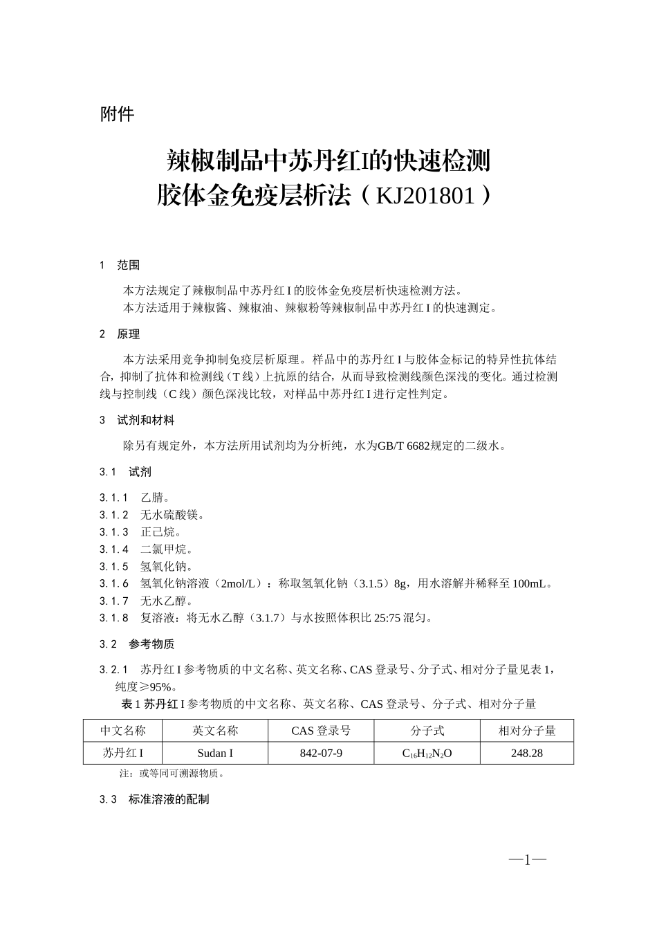 KJ 201801 辣椒制品中苏丹红I的快速检测胶体金免疫层析法.doc_第1页