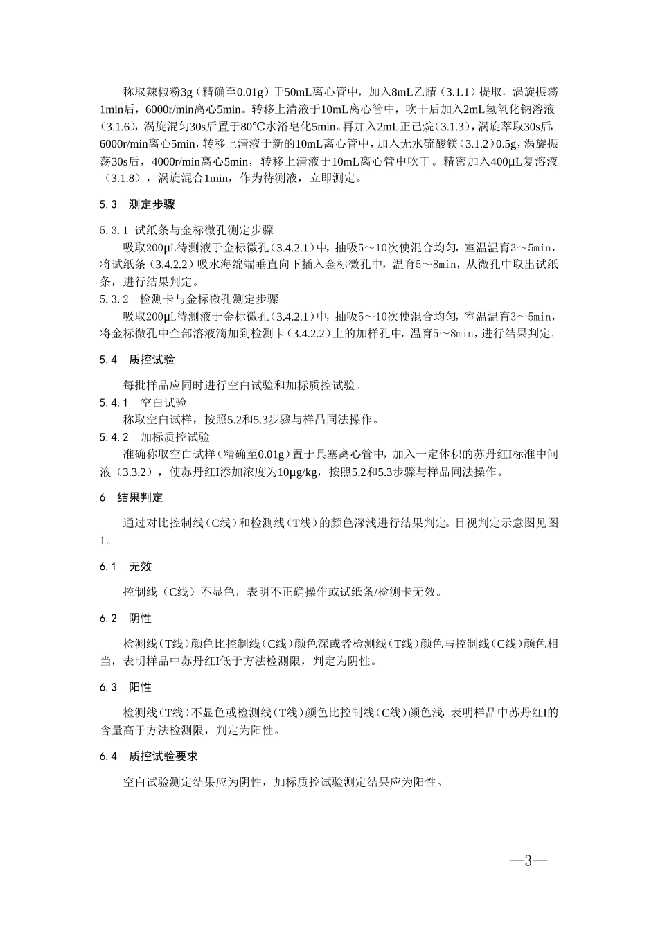 KJ 201801 辣椒制品中苏丹红I的快速检测胶体金免疫层析法.doc_第3页
