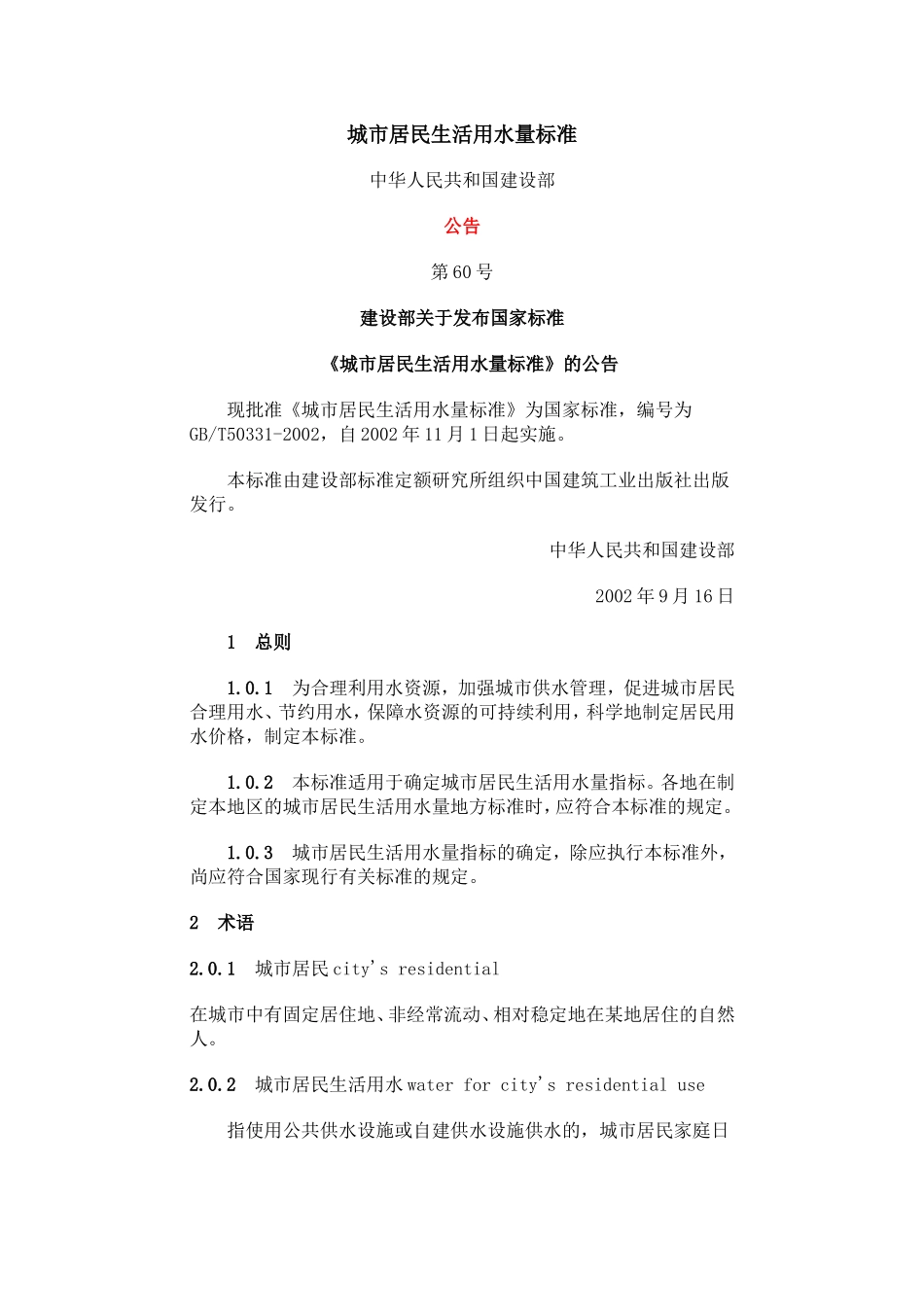 GBT 50331-2002 城市居民生活用水量标准.doc_第1页