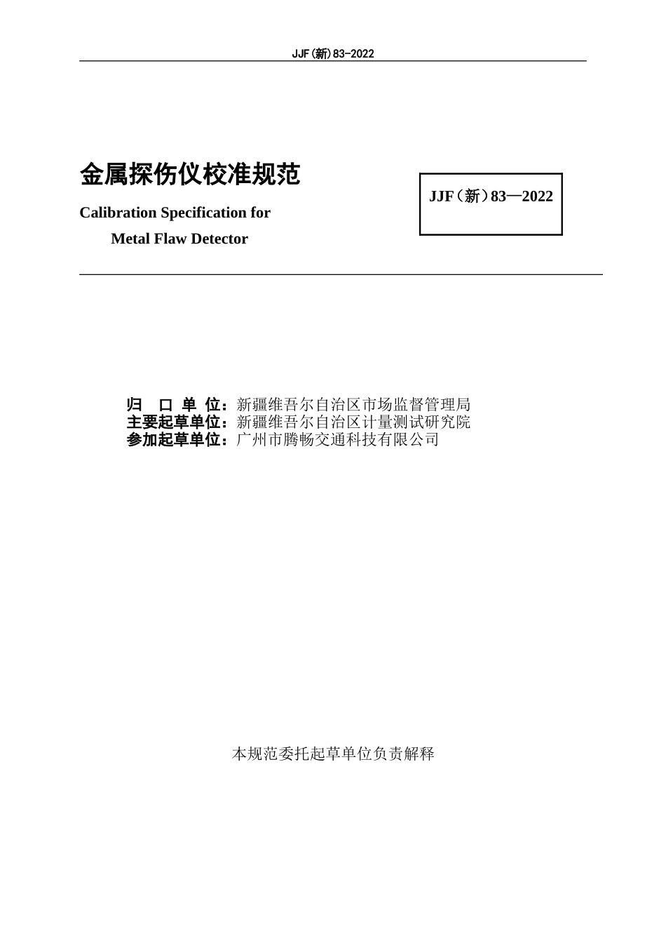 JJF（新）83-2022 金属探伤仪校准规范.doc_第3页