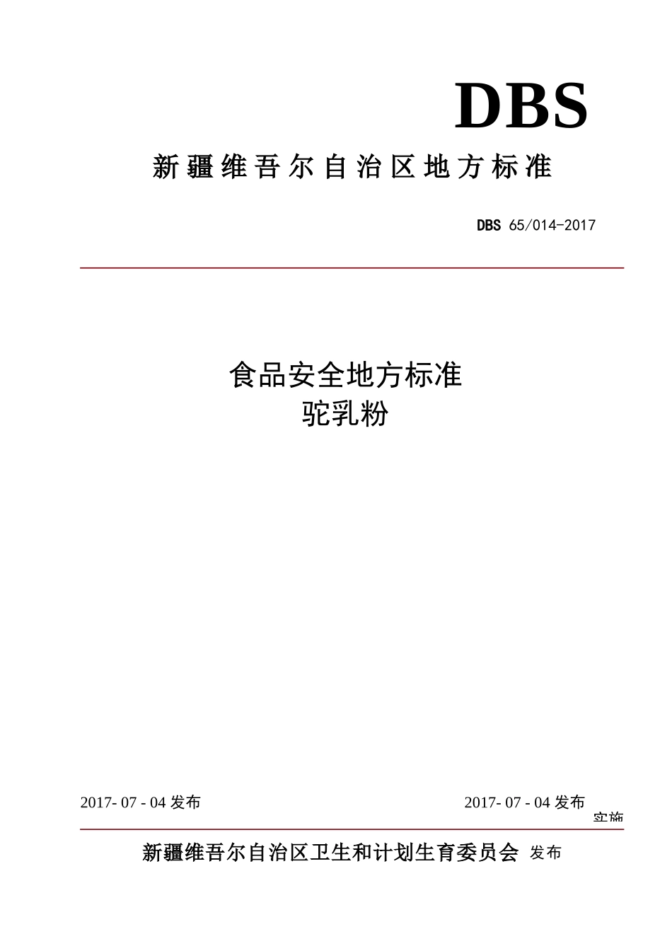 DBS65 014-2017 食品安全地方标准 驼乳粉.doc_第1页