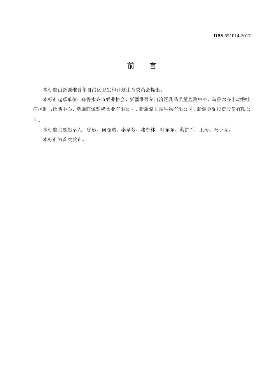 DBS65 014-2017 食品安全地方标准 驼乳粉.doc_第2页