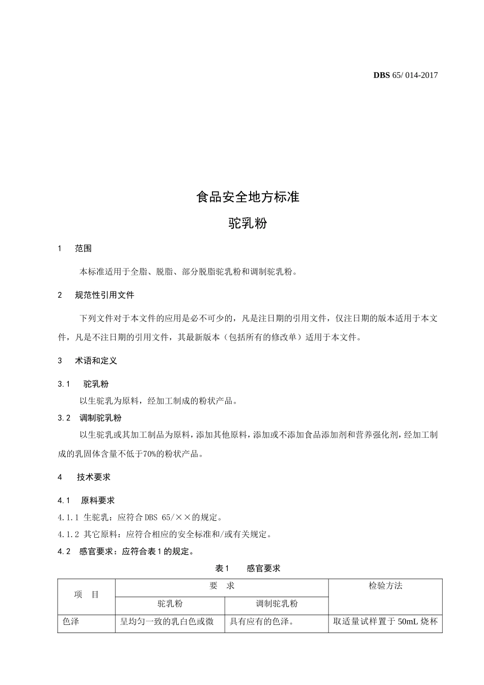 DBS65 014-2017 食品安全地方标准 驼乳粉.doc_第3页