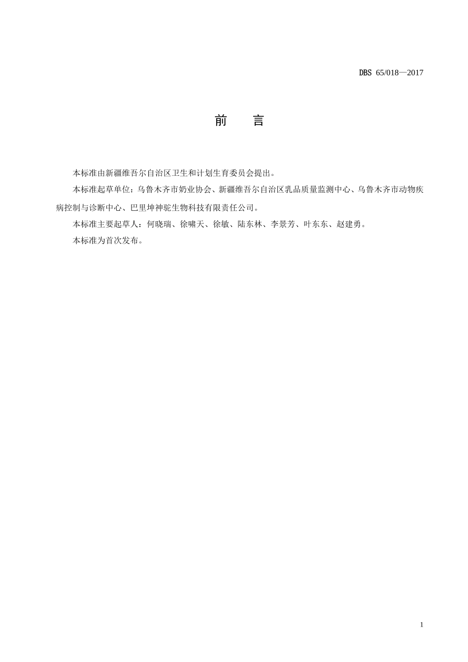 DBS65 018-2017 食品安全地方标准 巴氏杀菌驴乳.doc_第2页