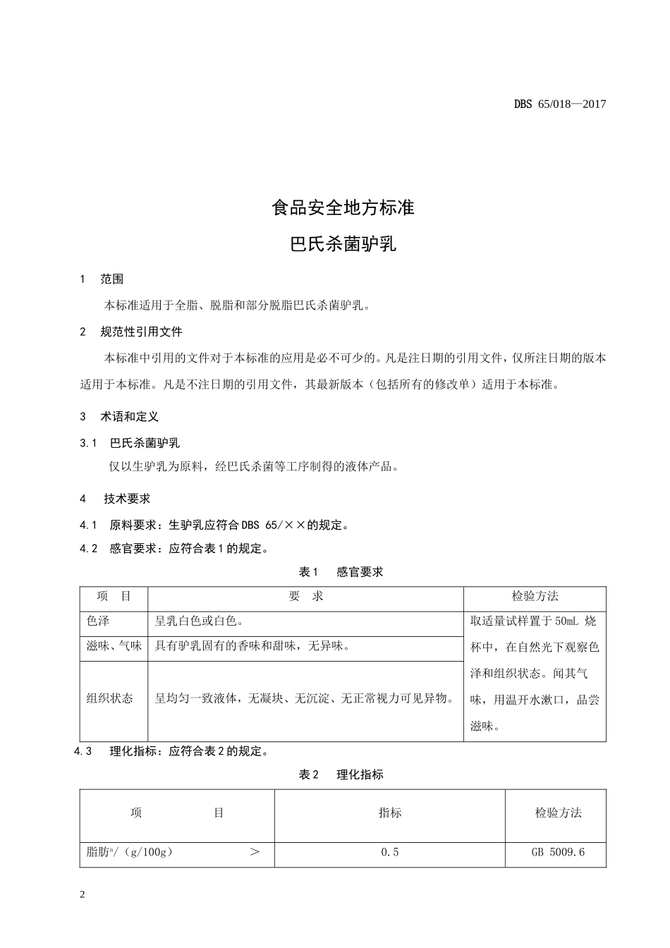 DBS65 018-2017 食品安全地方标准 巴氏杀菌驴乳.doc_第3页