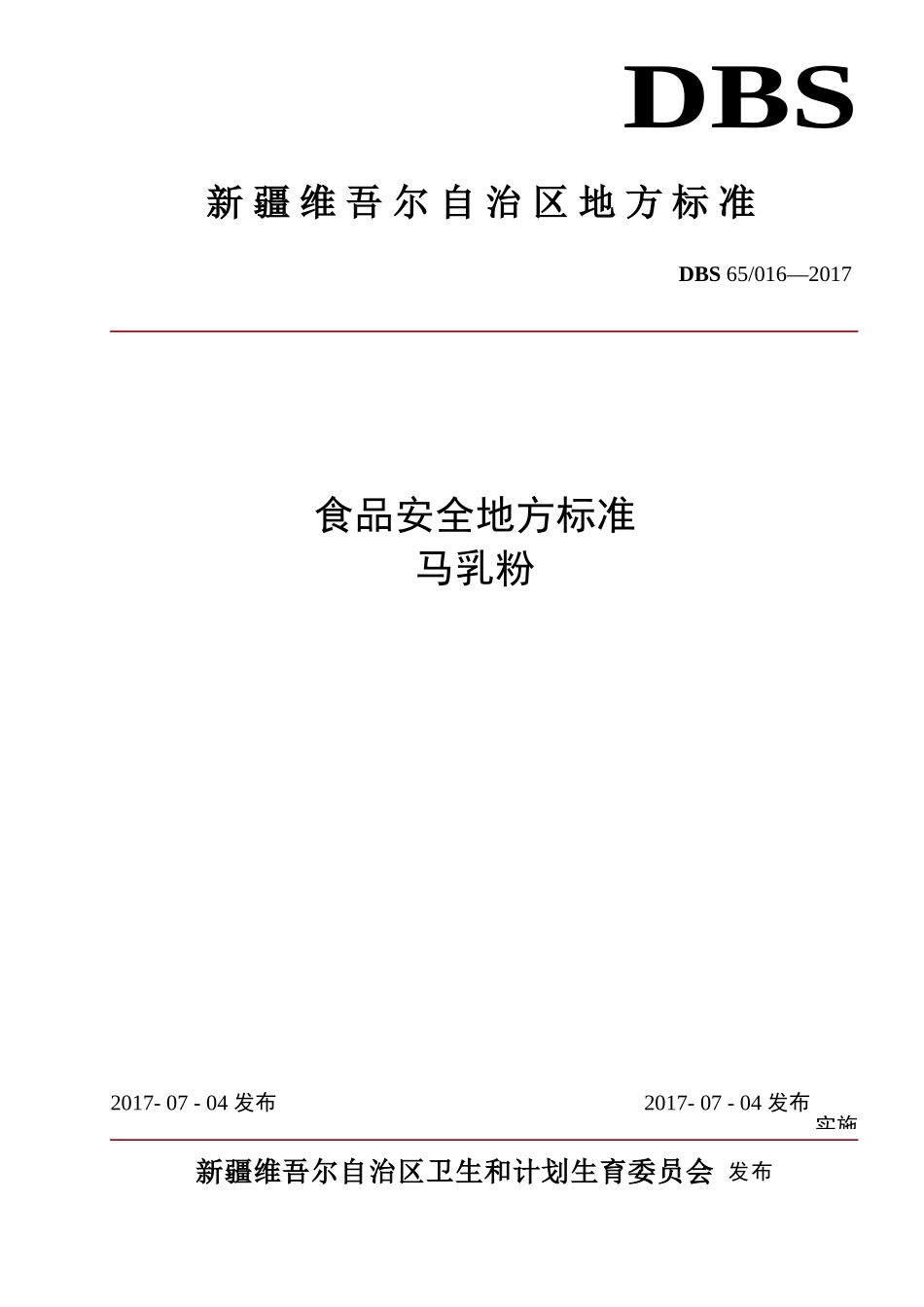 DBS65 016-2017 食品安全地方标准 马乳粉.doc_第1页